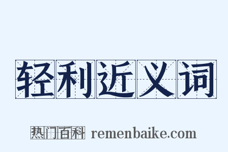 轻利近义词是什么意思的图片